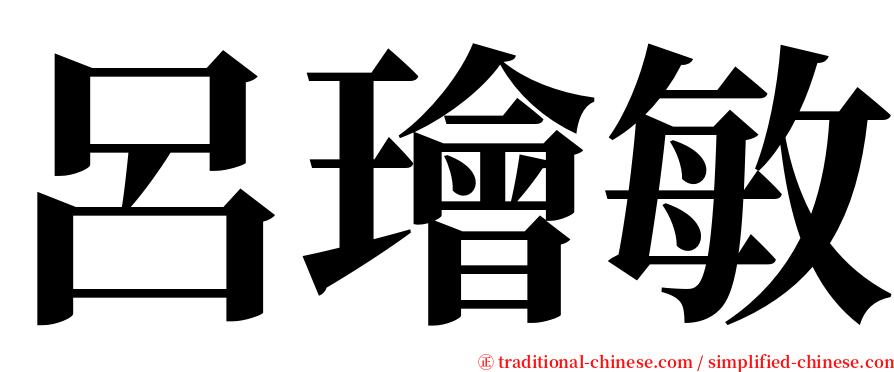 呂璯敏 serif font