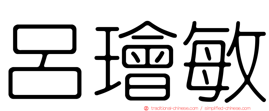 呂璯敏