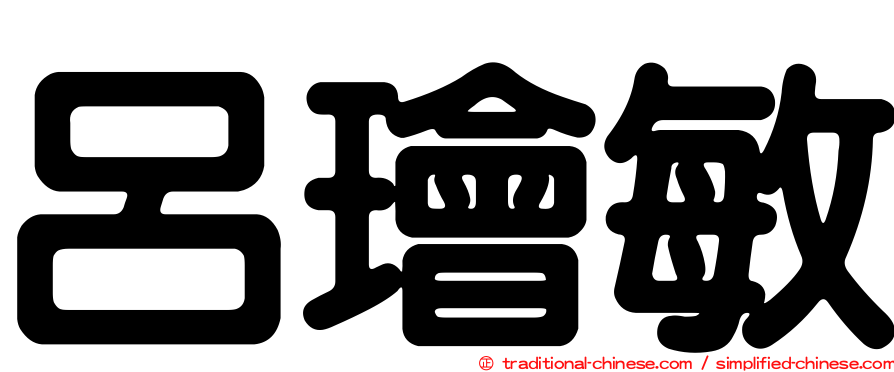 呂璯敏