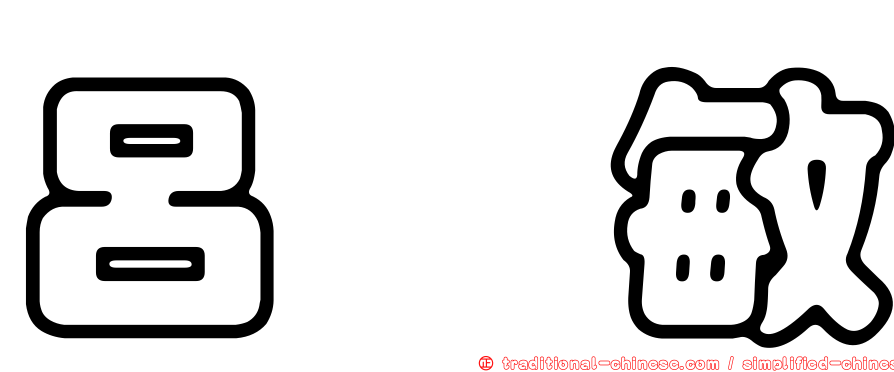 呂璯敏