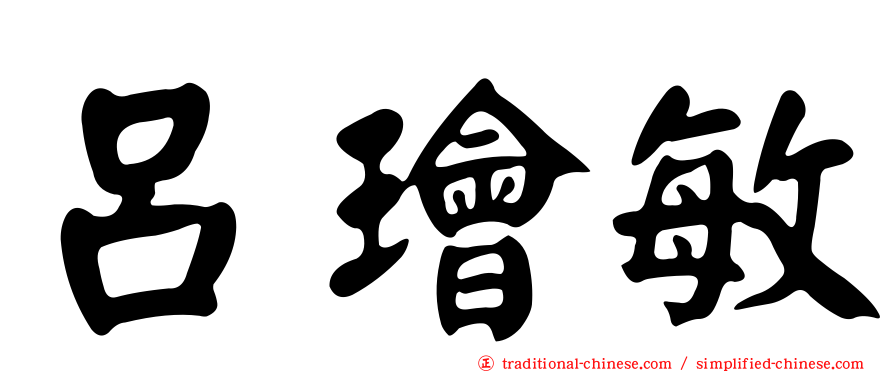 呂璯敏