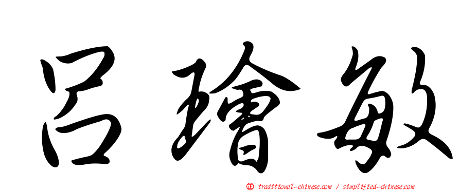 呂璯敏