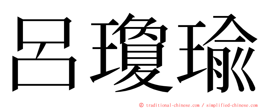 呂瓊瑜 ming font