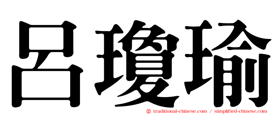 呂瓊瑜