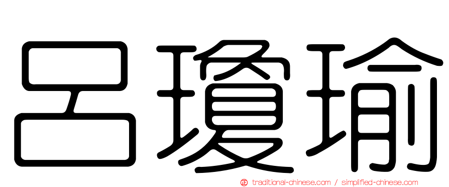 呂瓊瑜