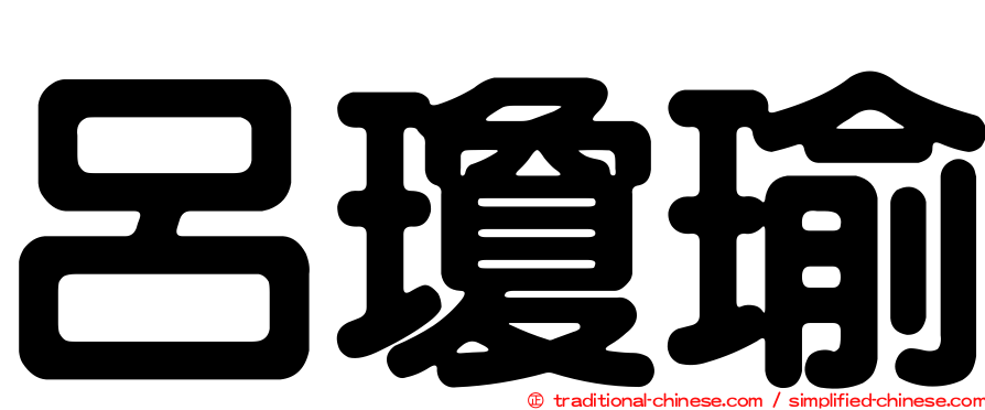 呂瓊瑜