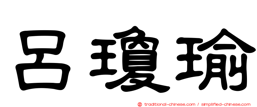 呂瓊瑜