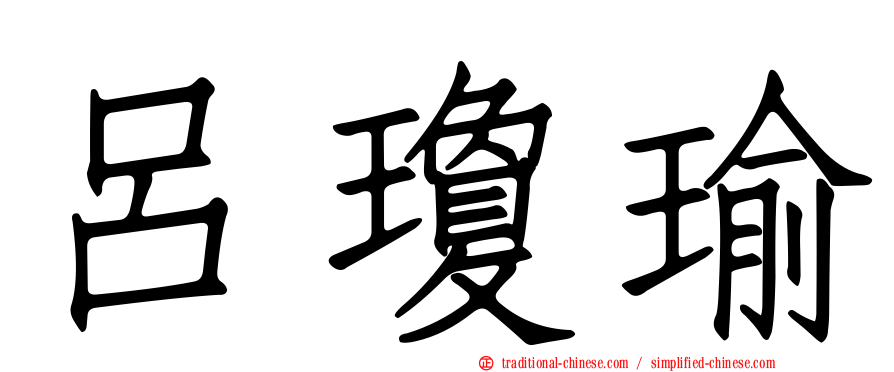 呂瓊瑜