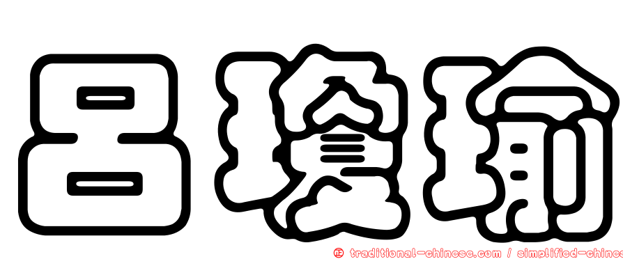 呂瓊瑜