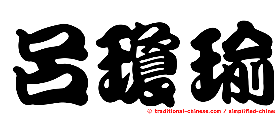 呂瓊瑜