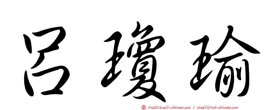 呂瓊瑜