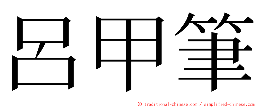 呂甲筆 ming font