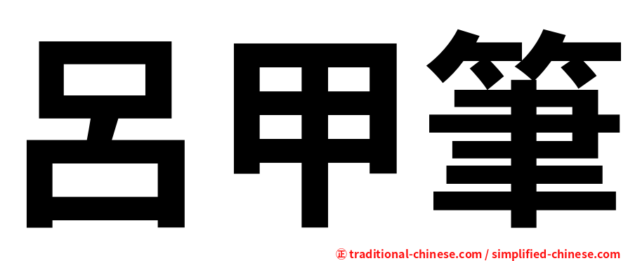呂甲筆