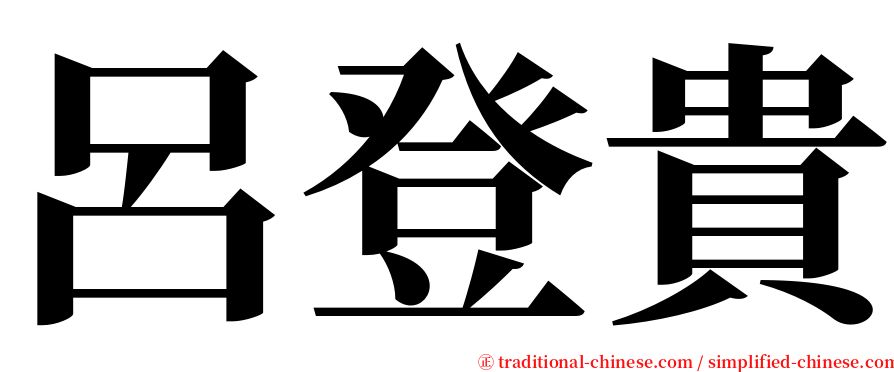 呂登貴 serif font