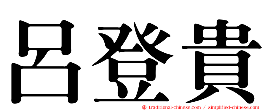 呂登貴