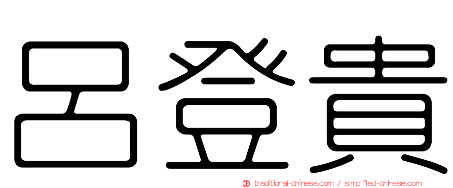 呂登貴