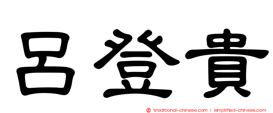 呂登貴