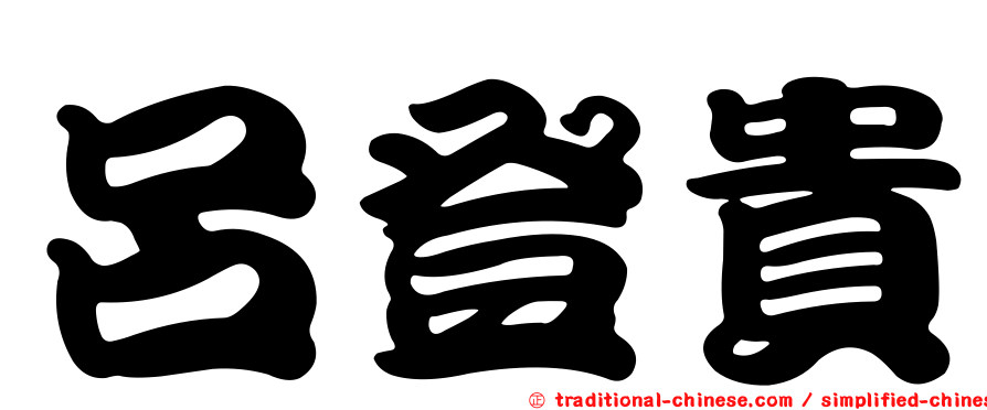呂登貴