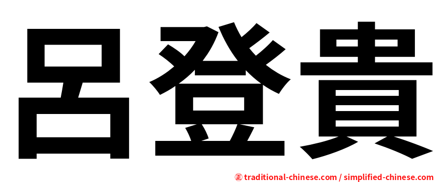 呂登貴