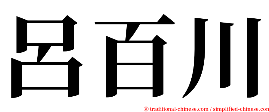 呂百川 serif font