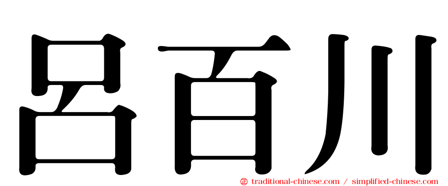 呂百川