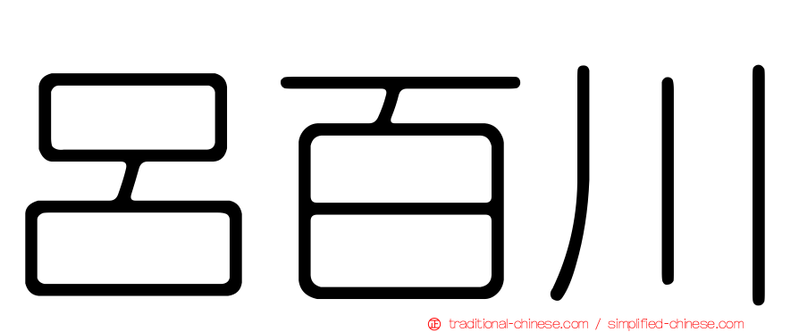 呂百川