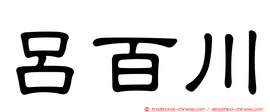 呂百川