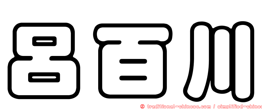 呂百川