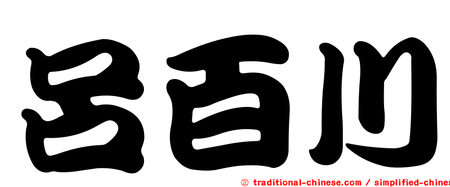呂百川