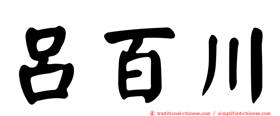 呂百川