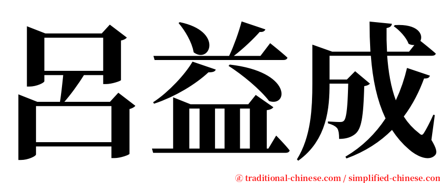 呂益成 serif font