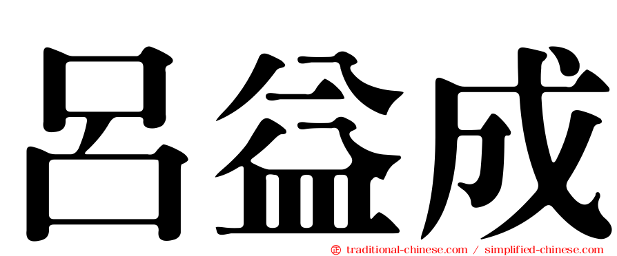 呂益成