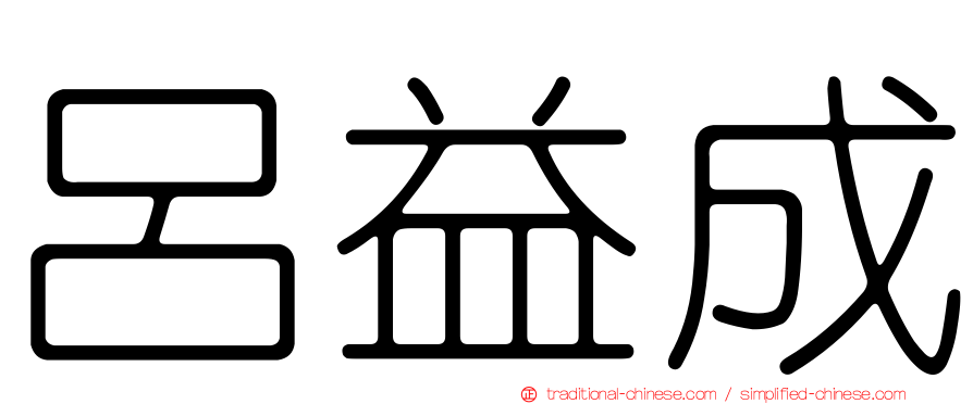 呂益成