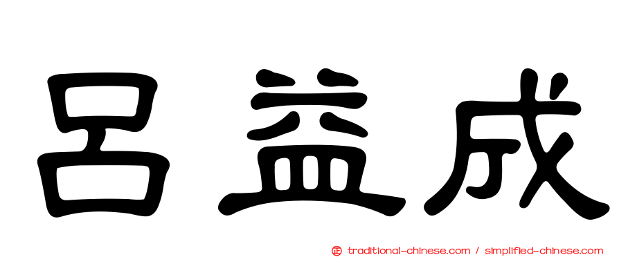 呂益成