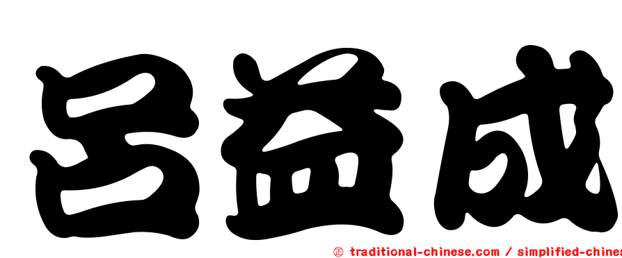 呂益成