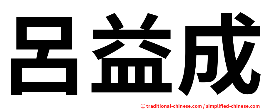 呂益成