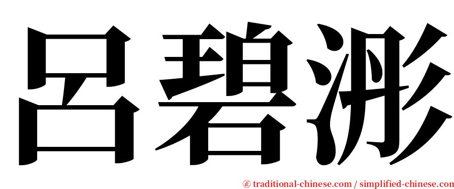 呂碧浵 serif font