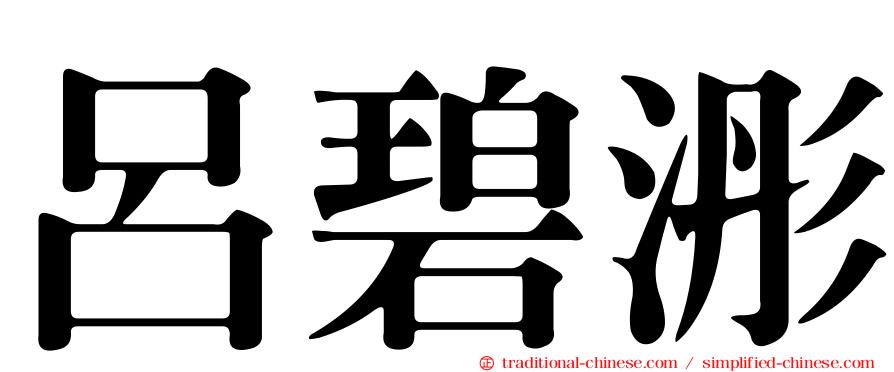 呂碧浵