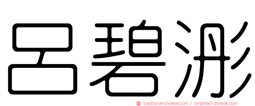 呂碧浵