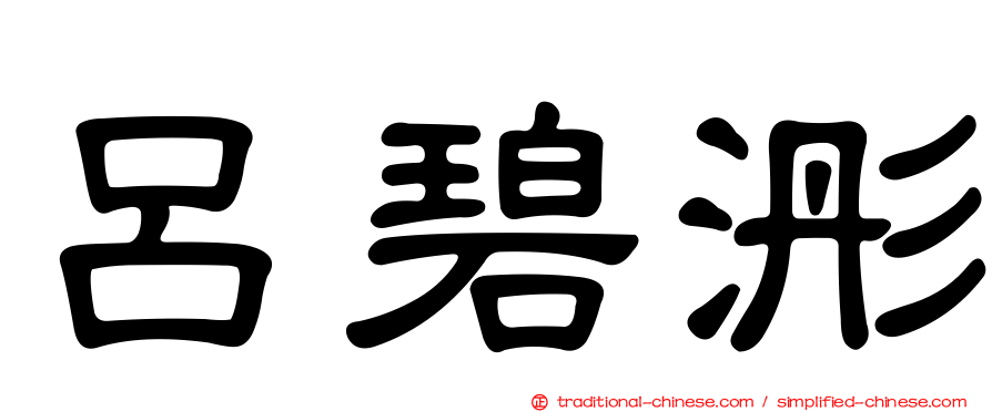 呂碧浵