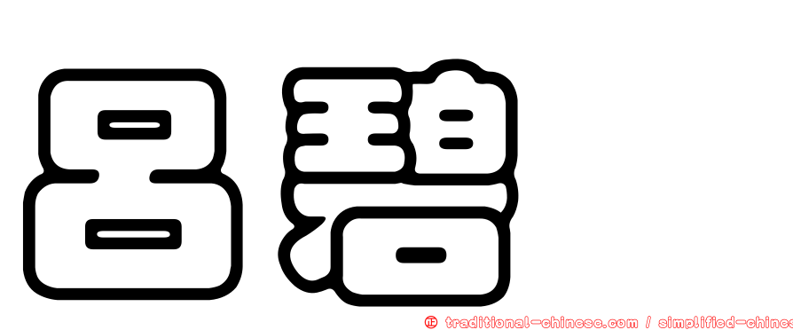 呂碧浵