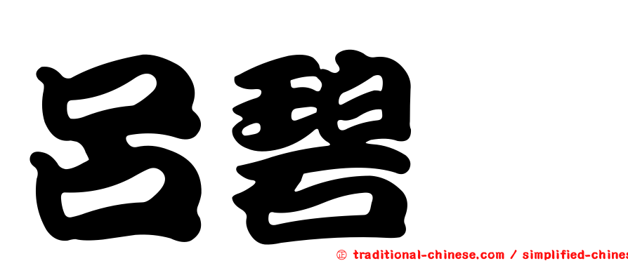呂碧浵