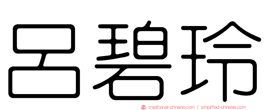 呂碧玲