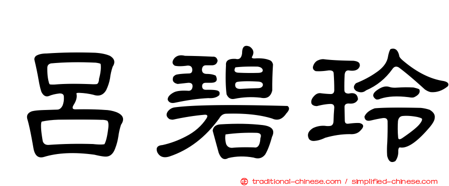 呂碧玲