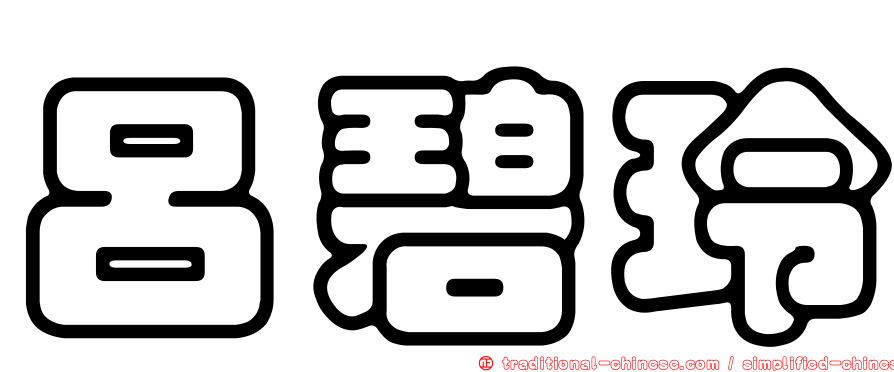 呂碧玲