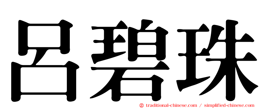 呂碧珠