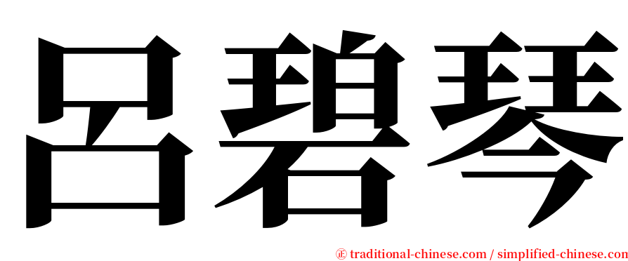 呂碧琴 serif font