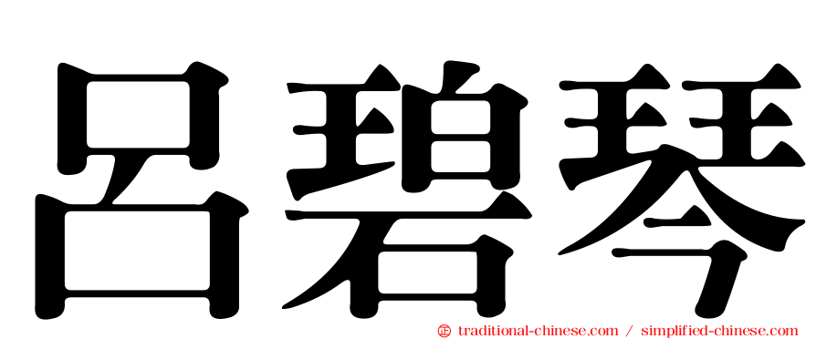 呂碧琴