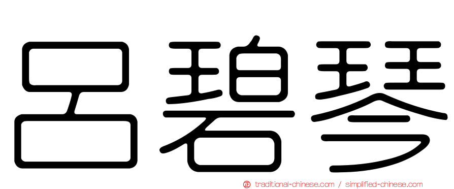 呂碧琴