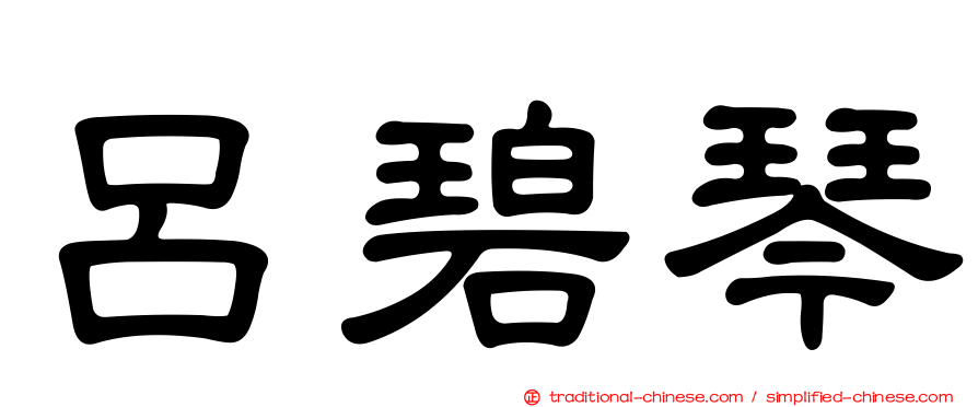 呂碧琴